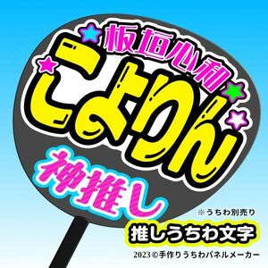 PY[NMB48]9 период 4 доска . сердце мир .. rin ручная работа веер "uchiwa" знак .. men отвечающий . веер "uchiwa" изготовление 