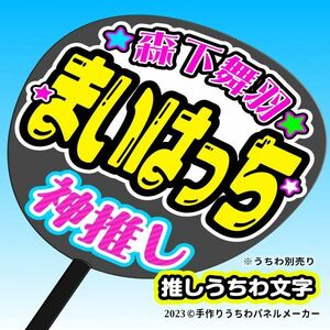 PY【STU48】1期 森下舞羽 まいはっち 手作りうちわ文字 推メンうちわ ファンサ