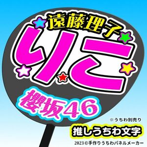 【櫻坂46】3期 遠藤理子 りこ 手作りうちわ文字 推メンうちわ ファンサ