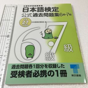 お値下げ☆☆☆ 日本語検定公式過去問題集６級・７級　管理番号　① 文部科学省後援事業　平成２７年度版 日本語検定委員会／編