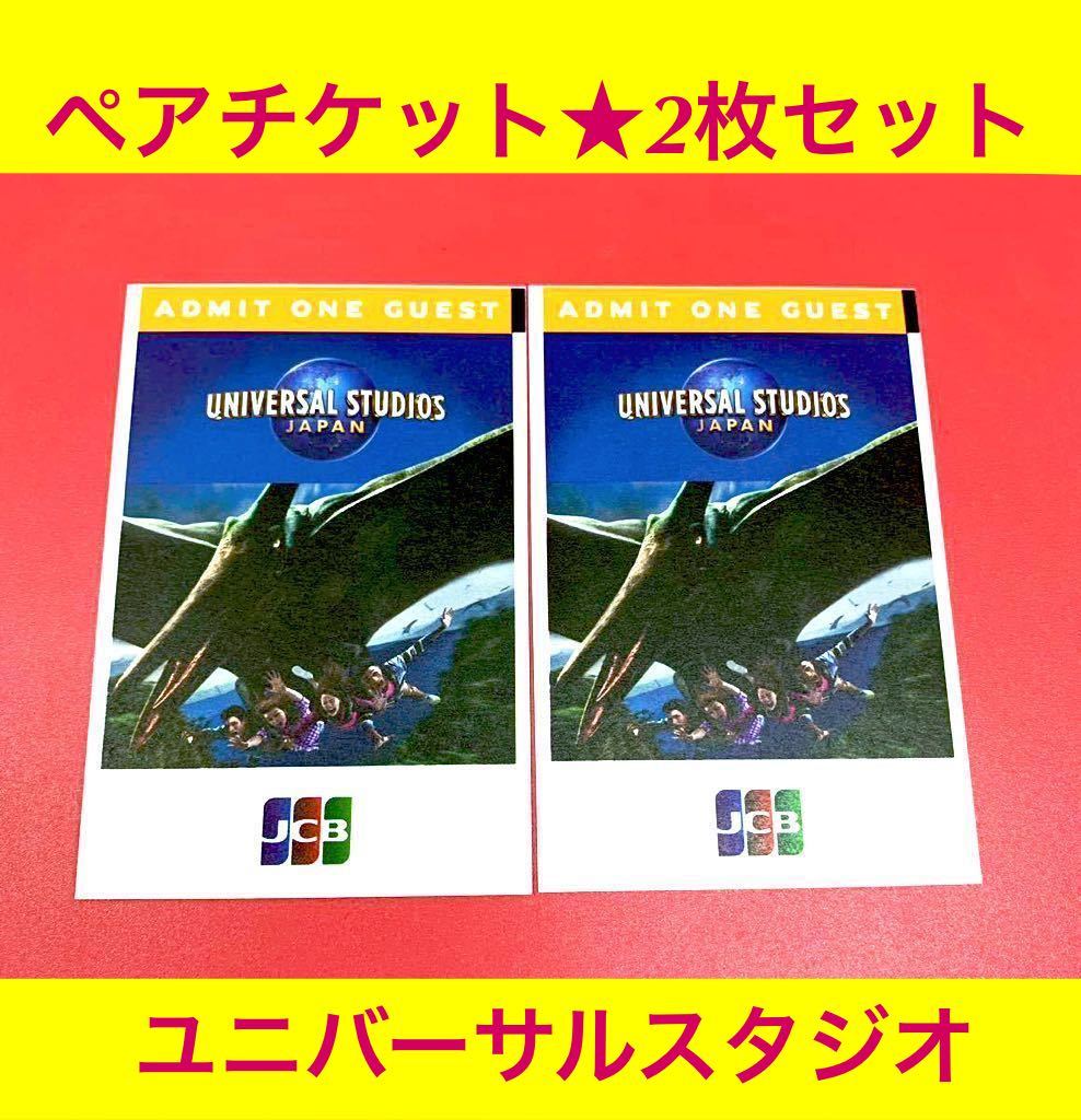 USJ ユニバーサルスタジオジャパン チケット 1デイスタジオパス 2枚