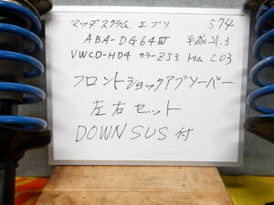マツダスクラム　SUZUKIエブリイワゴン　Fショックアブソーバー ダウンサス付き左右セットABA-DG64W　平成21年9月