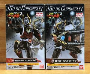 【新品未開封】　SO-DO CHRONICLE 仮面ライダー龍騎3　仮面ライダーインペラー