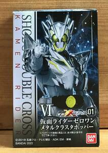 【新品未開封】　掌動-XX(ダブルクロス)仮面ライダー　Ⅵ　仮面ライダーゼロワン メタルクラスタホッパー