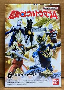 【新品未開封】　超動αウルトラマン4　6.拡張パーツセット