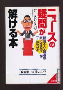 ☆『ニュースの疑問が解ける本 (成美文庫)』データバンク21 (編集)