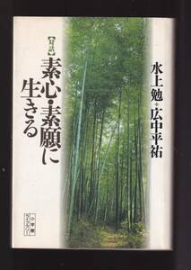 ☆『対話 素心・素願に生きる (小学館ライブラリー) 』水上 勉 (著) 広中 平祐 (著) 