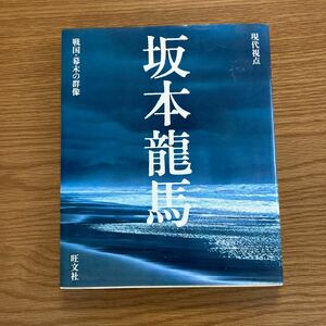 戦国、幕末の偶像、坂本龍馬、1983版、中古品