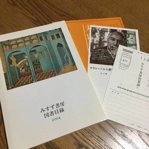 古雑誌☆みすず書房 図書目録 2004 等☆みすず書房