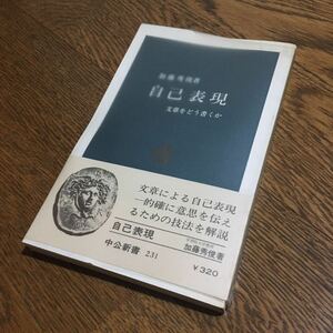 加藤秀俊☆中公新書 自己表現 (15版・帯付き・ビニールカバー付き)☆中央公論社