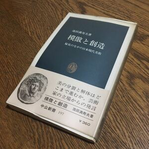 池田満寿夫☆中公新書 模倣と創造 (10版・帯付き・ビニールカバー付き)☆中央公論社