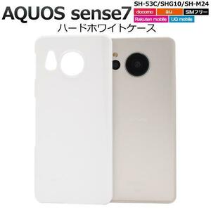 AQUOS sense7 SH-53C (docomo)/AQUOS sense7 SHG10 (au)/AQUOS sense7 SH-M24/UQ mobile/楽天モバイル ハードホワイトケース　スマホケース