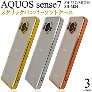 AQUOS sense7 SH-53C (docomo)/AQUOS sense7 SHG10 (au)/AQUOS sense7 SH-M24/UQ mobile/楽天モバイル メタリックバンパーケース