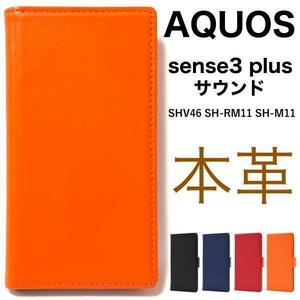 羊 本革 AQUOS sense3 plus サウンド SHV46/AQUOS sense3 plus/SH-RM11/SH-M11 本革 手帳型ケース アクオス スマホケース