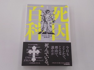 図説 死因百科 [発行]-2012年7月 1刷