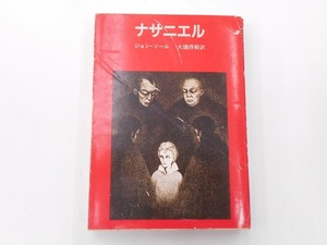 ナサニエル ジョン・ソール 大瀧啓裕訳 [発行]-1986年4月 初版