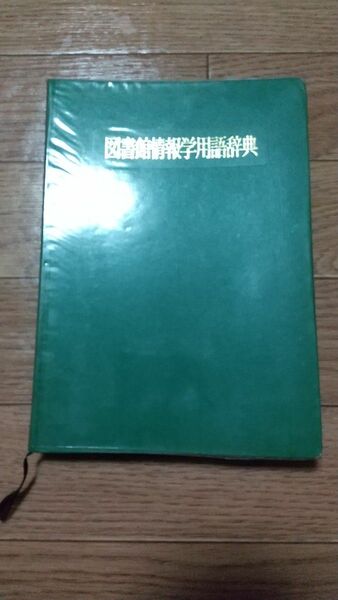 2冊選んで500円 図書館情報学用語辞典