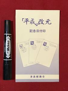 Ａ5199●記念ハガキ 「平成」改元記念日付印 津島郵趣会 40円ハガキ 3枚 スレキズなどあり