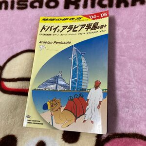 地球の歩き方　ドバイとアラビア半島の国々　‘04〜’05 中古