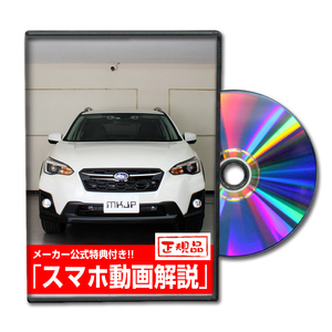 MKJP スバル XV GT3 メンテナンスDVD 内装＆外装 ゆうメール送料無料