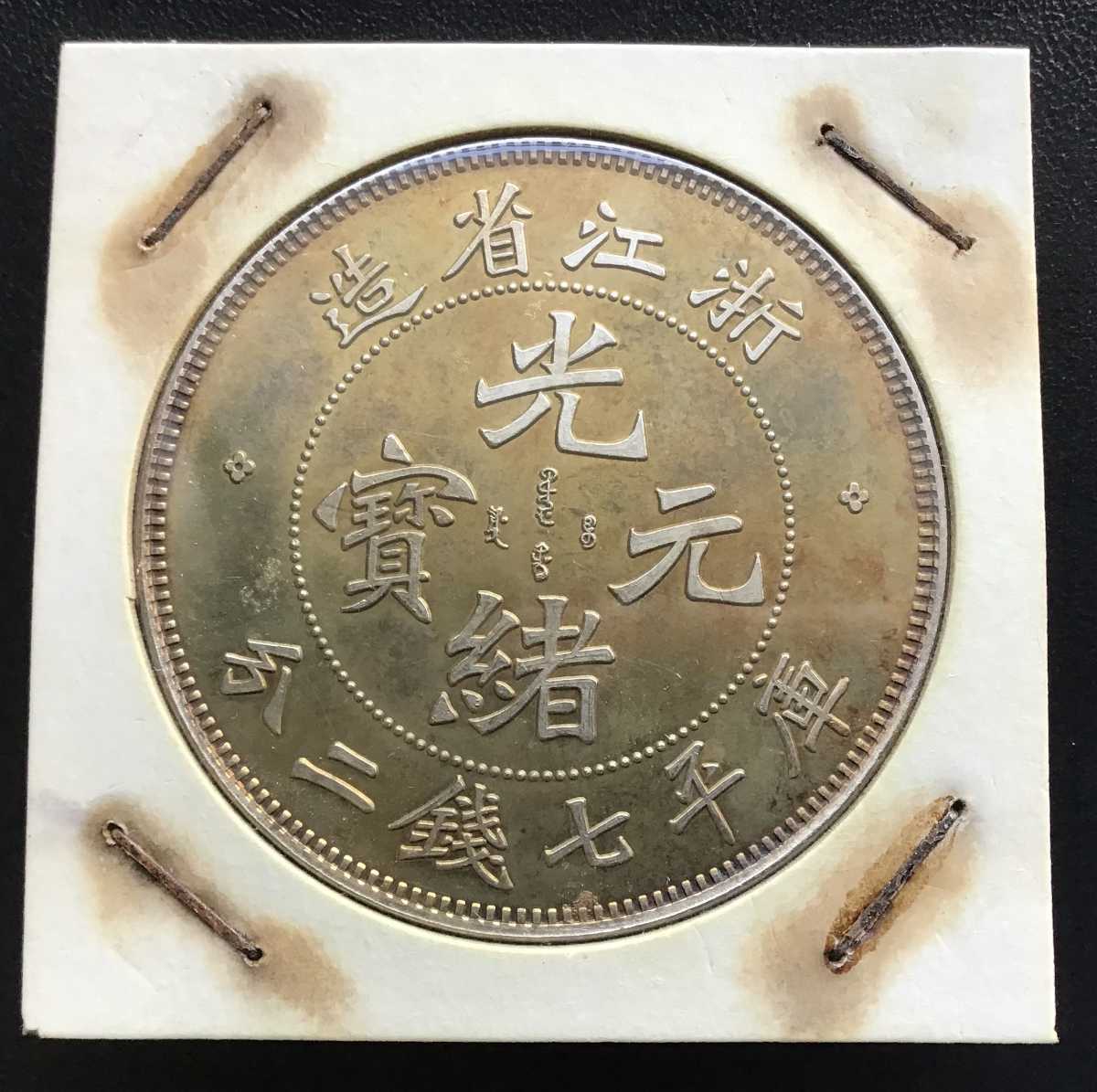 人気の春夏 N805 中国古銭 造幣総厰 光緒元寶 大型銀貨 旧貨幣/金貨