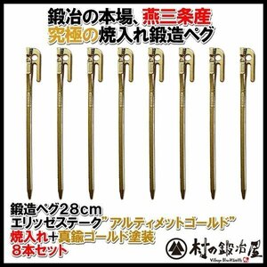  forged peg elize stay k Ultimate Gold 28cm 8 pcs set <MK-280UG-8>