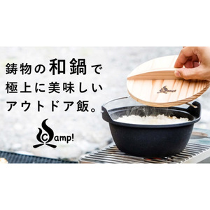 SSCamp!　ソロキャスト16 和鍋　SC16WN　ごはんが、うまい。キャンプ飯が充実する鋳物の和鍋