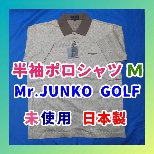 Mr.JUNKO GOLF メンズ半袖ポロシャツ ゴルフウェア