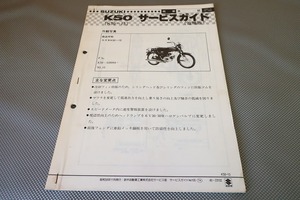 即決！K50/サービスマニュアル補足版/(ガイド)/コレダ50/K50-13/338094-/配線図有(検索：カスタム/レストア/メンテナンス/整備書/修理書)92