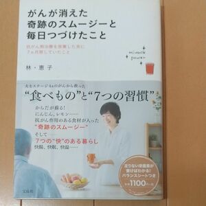 がんが消えた奇跡のスムージーと毎日つづけたこと