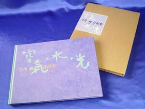 【今井昶 作品集】―空気・水・光― アトリエ虹 美品　送料340円