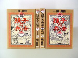 0030202039　陳舜臣 (翻訳)　中国劇画　孫子の兵法　1～4巻　原書房　続刊　◆まとめ買 同梱発送 お得◆