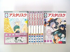 0030202026　森本秀　アスタリスク　全8巻　◆まとめ買 同梱発送 お得◆