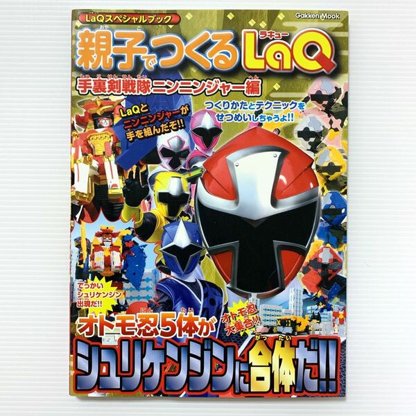 LaQスペシャルブック 親子でつくるLaQ 手裏剣戦隊ニンニンジャー編