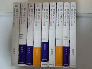 ◆裁断済◆単行本　[結城涼×成瀬ちさと]　魔石グルメ　魔物の力を食べたオレは最強! 　1～9巻セット　自炊用　　＜管理B60＞