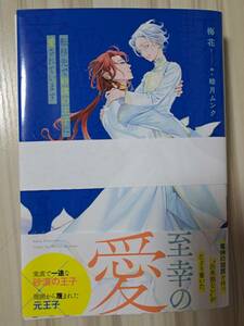 ◆裁断済◆BL単行本　[梅花]　転移先で砂漠の王子に愛されています　自炊用　　＜管理A06＞