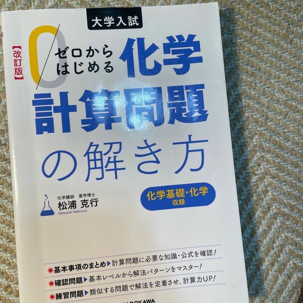 ゼロからはじめる化学計算問題の解き方　大学入試 （大学入試） （改訂版） 松浦克行／著