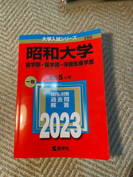 昭和大学 歯学部薬学部保健医療学部 2023年版