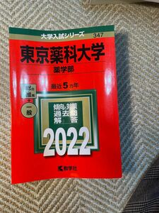 東京薬科大学 (薬学部) (2022年版大学入試シリーズ)