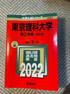 東京理科大学 (理工学部? B方式) (2022年版大学入試シリーズ)