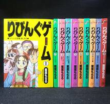 コミック りびんぐゲーム 全10巻 全巻セット / 星里もちる B6判　小学館 完結セット_画像1