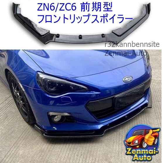 BRZ/86】ZC6/ZN6 前期 STI フロントスポイラー | tspea.org