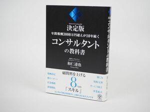 年間報酬３０００万円超えが１０年続くコンサルタントの教科書　決定版 （年間報酬３０００万円超えが１０年続く） 和仁達也／著