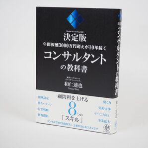年間報酬3000万円超えが10年続くコンサルタントの教科書 決定版 (年間報酬3000万円超えが10年続く) 和仁達也/著
