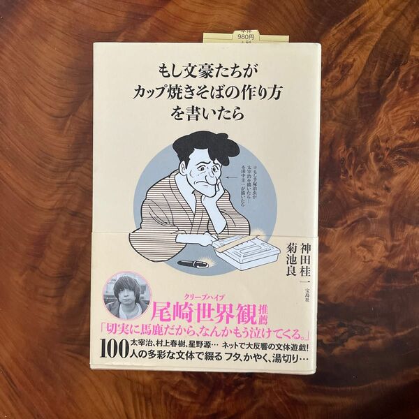 もし文豪たちがカップ焼きそばの作り方を書いたら 神田桂一／著　菊池良／著