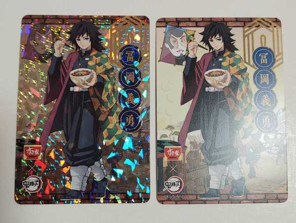 レア すき家 鬼滅の刃 2023年版 コラボ レアカード 富岡義勇 ホロ キラ ノーマル 2枚セット 書き下ろしイラスト