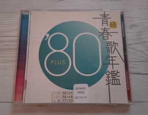 続・青春歌年鑑80 山口百恵 西城秀樹 クリスタルキング 郷ひろみ 