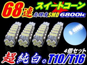 お得4個セット爆裂純白光68連LED T10/T16 SMD ポジション球 バック球