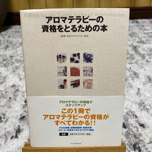 アロマテラピーの資格をとるための本 日本アロマテラピー協会／監修