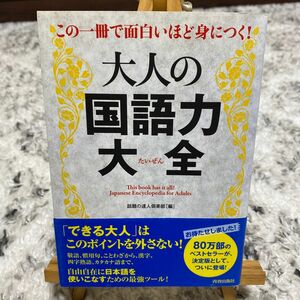 この一冊で面白いほど身につく！大人の国語力大全 （この一冊で面白いほど身につく！） 話題の達人倶楽部／編